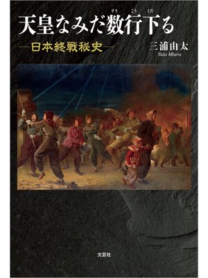cover image of 天皇なみだ数行下る ─日本終戦秘史─